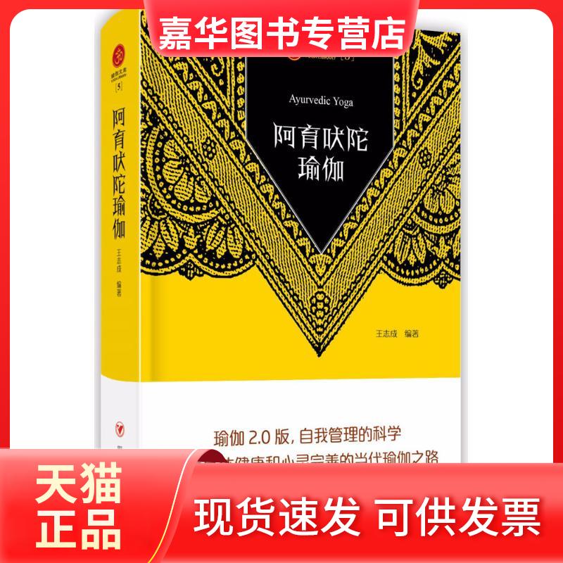【正版现货】 阿育吠陀瑜伽 王志成 编著 四川人民出版社