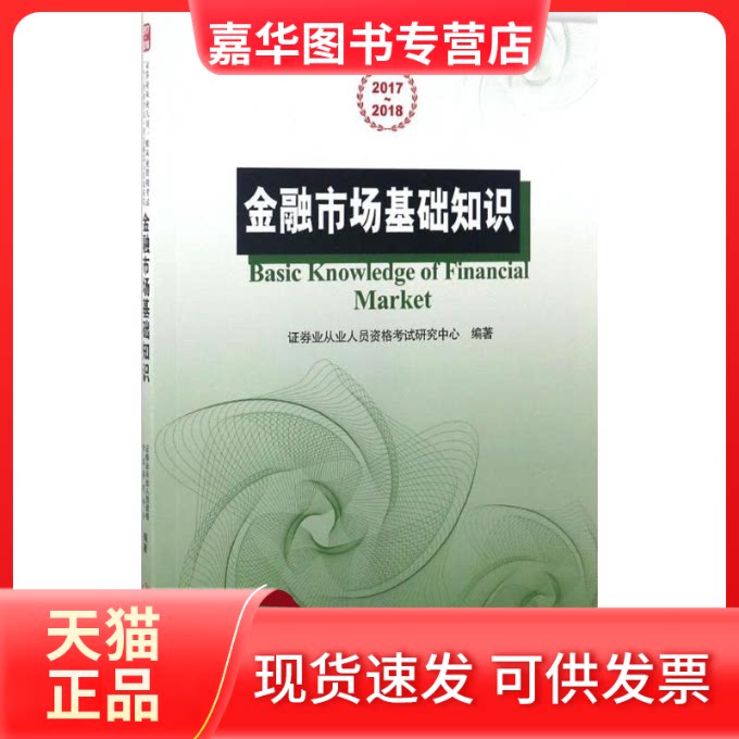 【正版现货】 金融市场基础知识 券业从业人员资格研究中心 编著 著 中国发展出版社