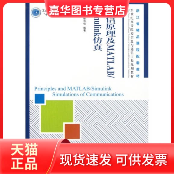 【正版现货】 通信原理及MATLAB\Simulink(21世纪高等院校信息与通信工程规划教材) 张水英//徐伟强 著 人民邮电出版社