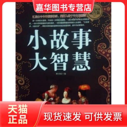 【正版现货】 小故事大智慧 林书瑶 中国华侨出版社