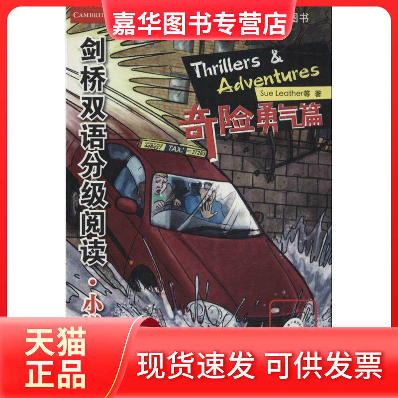 【正版现货】 剑桥双语分级阅读.小说馆 (英)苏·莱瑟(Sue Leather) 等 著;徐欢欢 等 编译 著作 北京语言大学出版社
