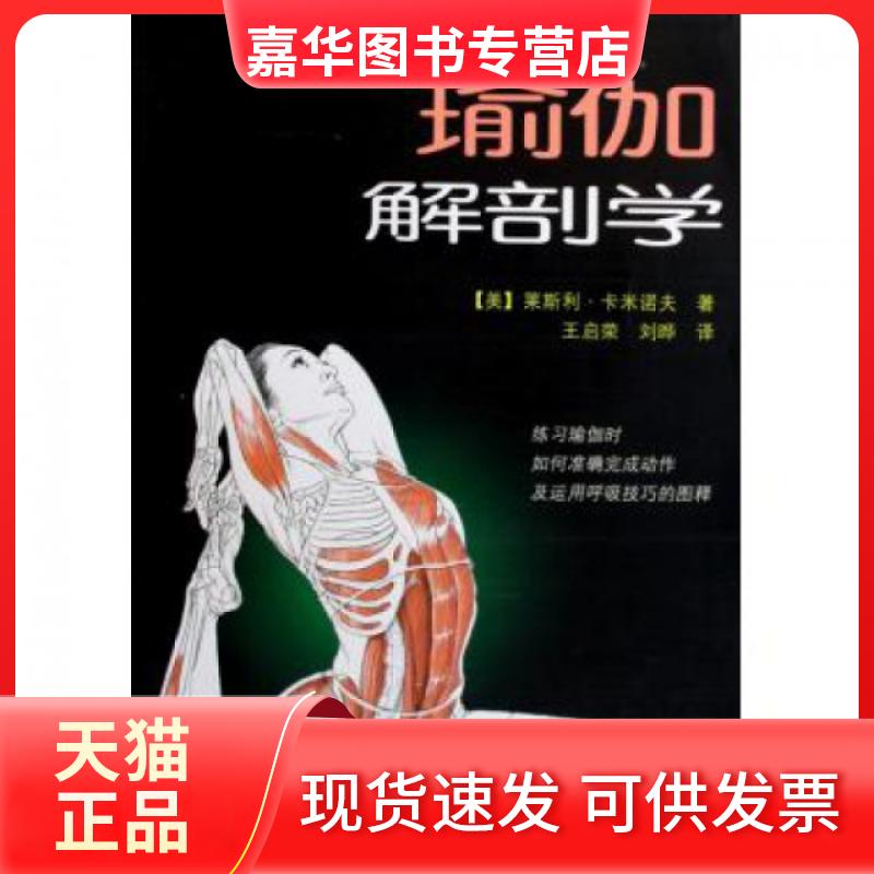【正版现货】 瑜珈解剖学 (美)莱斯利·卡米诺夫|译者:王启荣//刘晔 人民体育
