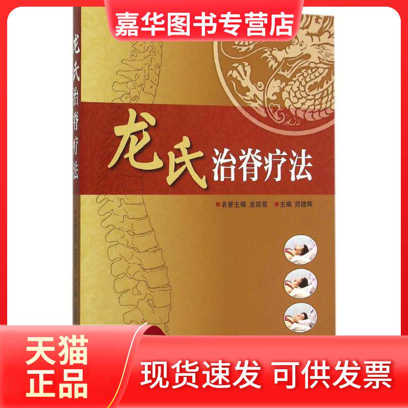 【正版现货】 龙氏治脊疗法 范德辉 主编;龙层花 名誉主编 广东科技出版社