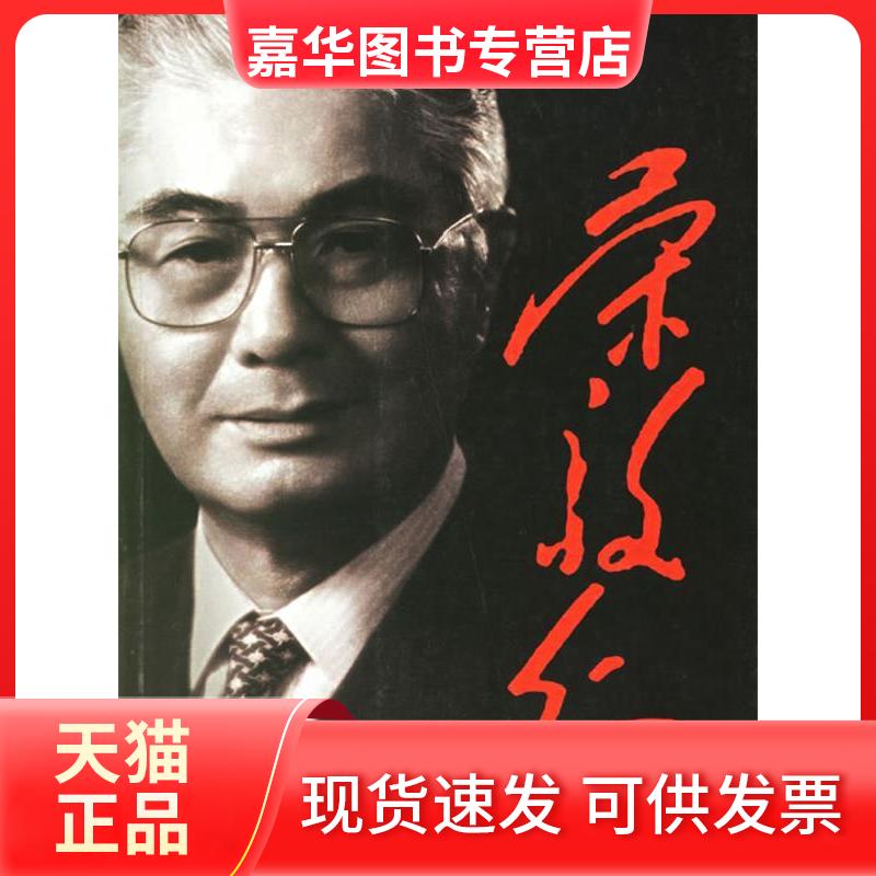 【正版现货】 荣毅仁 计泓赓 中央文献出版社