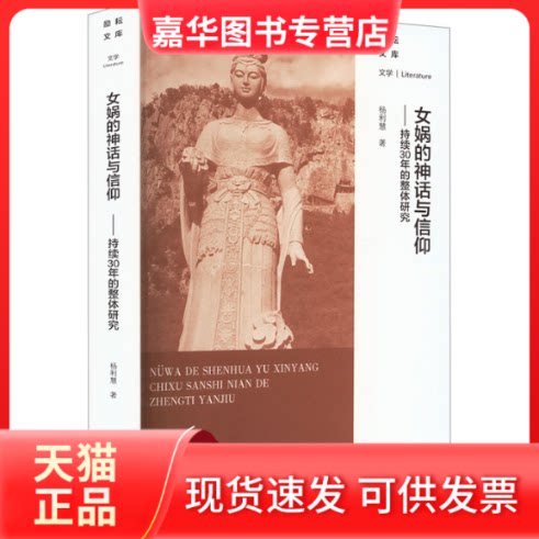 【正版现货】 女娲的神话与信仰——持续30年的整体研究 杨利慧 北京师范大学出版社