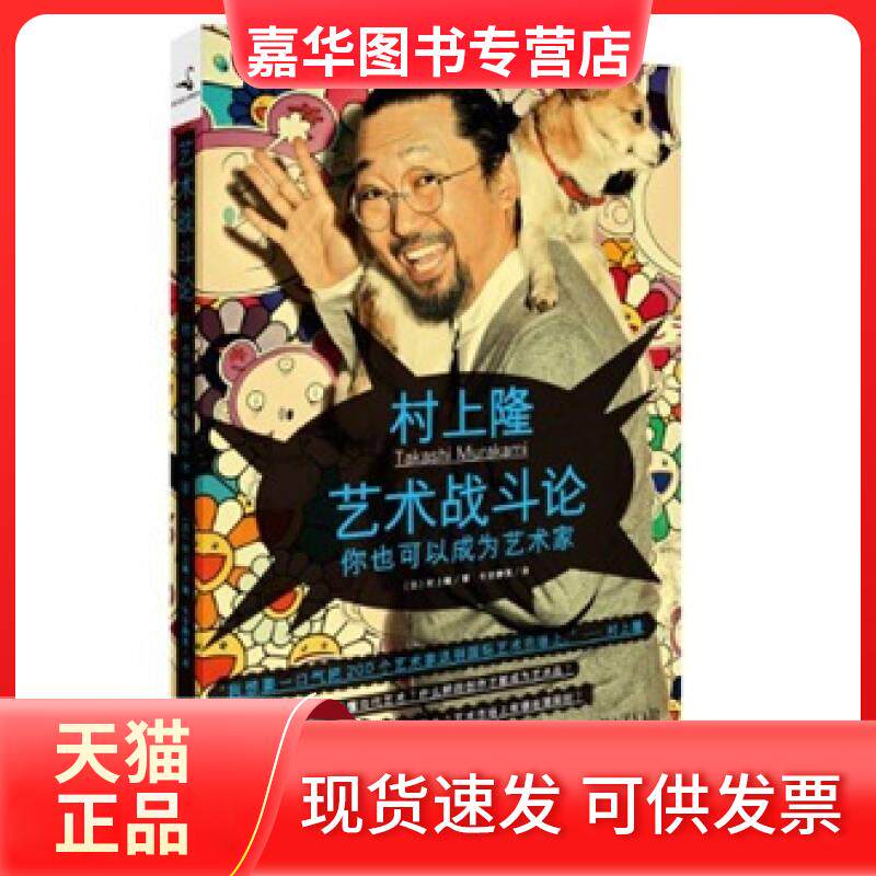 【正版现货】 艺术战斗论 村上隆 著作 长安静美 译者 时代文艺出版社