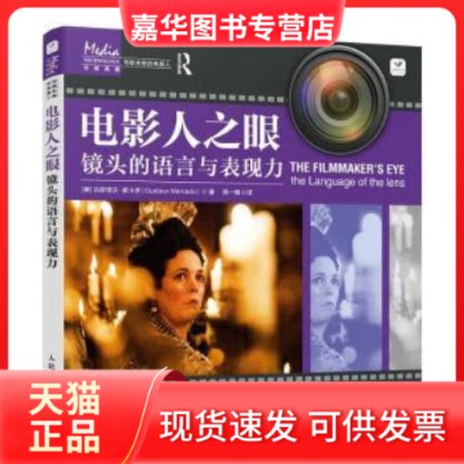 【正版现货】   电影人之眼:镜头的语言与表现力古斯塔沃·默卡多人民邮电出版社9787115585363 电影摄影技巧研究及以上  [美]古斯