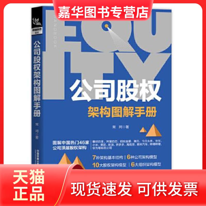 【正版现货】 公司股权架构图解手册 常坷 中国铁道出版社