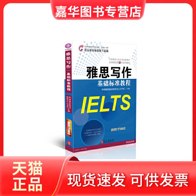 【正版现货】 雅思写作基础标准教程(中国雅思行业应考经典教材环球雅思第8代培训教材) 环球雅思教材研究中心GTRC 外文出版社