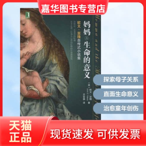 【正版现货】 妈妈及生命的意义 （美）欧文·亚隆 著 庄安祺 译 著 机械工业出版社