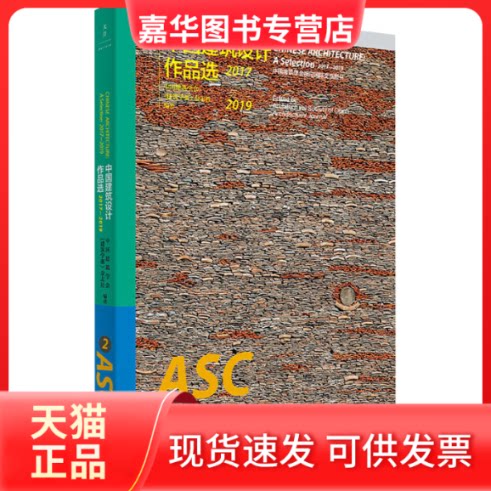【正版现货】 中国建筑设计作品选 2017-2019 中国建筑学会,《建筑学报》杂志社 编 上海人民出版社