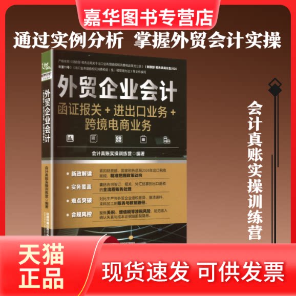 【正版现货】 外贸企业会计(函报关+进出口业务+跨境电商业务) 会计真账实操训练营 编著 编 中国铁道出版社有限公司