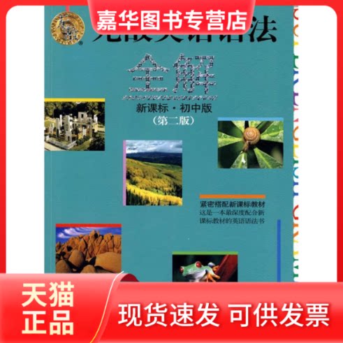 【正版现货】 .初中版-英语语法全解-(第二版) 英语编辑小组编 外文出版社