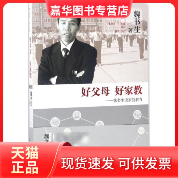 【正版现货】 好父母 好家教 魏书生 著 漓江出版社