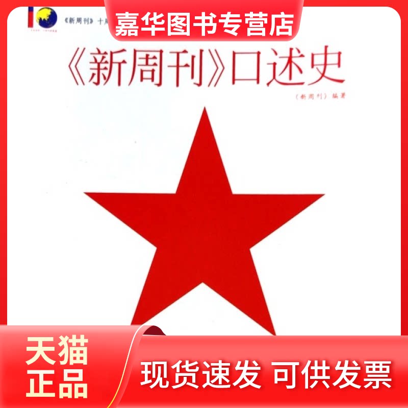 【正版现货】 新周刊口述史(一个时代一群人一本杂志一个传奇)/新周刊十周年系列丛书 新周刊 漓江出版社