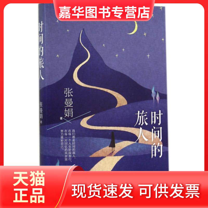 【正版现货】 时间的旅人 张曼娟 九州出版社
