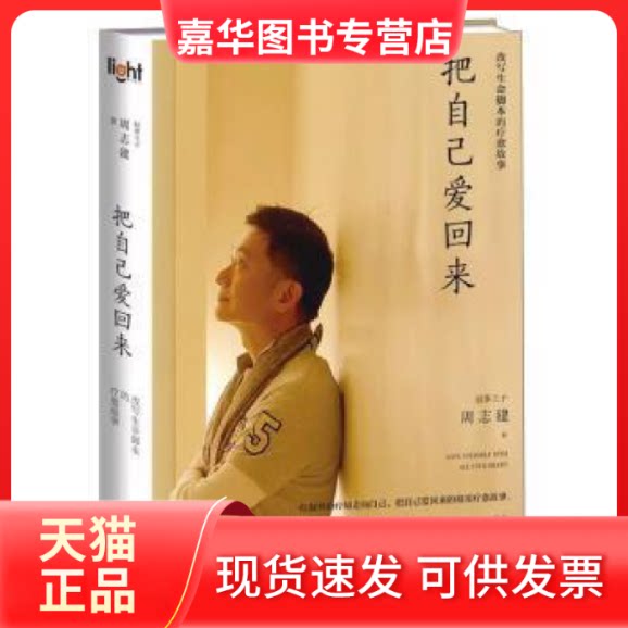 【正版现货】 把自己爱回来:改写生命脚本的疗愈故事 周志建 知识出版社