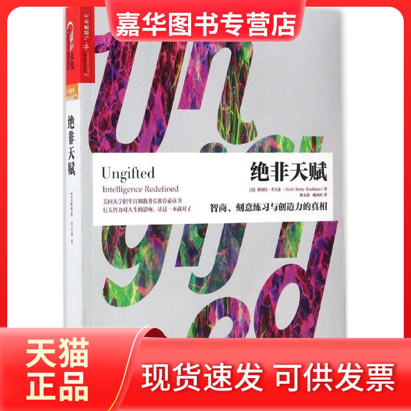 【正版现货】 绝非天赋 (美)斯科特·考夫曼(Scott Barry Kaufman) 著;林文韵,杨田田 译 著作 浙江人民出版社