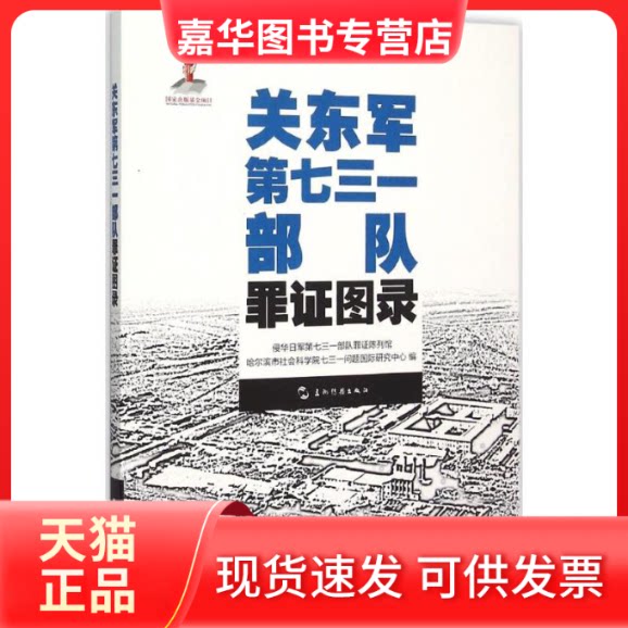 【正版现货】 关东军第七三一部队罪图录 侵华日军第七三一部队罪陈列馆,哈尔滨市社会科学院七三一问题国际研究中心 编 著作 五洲