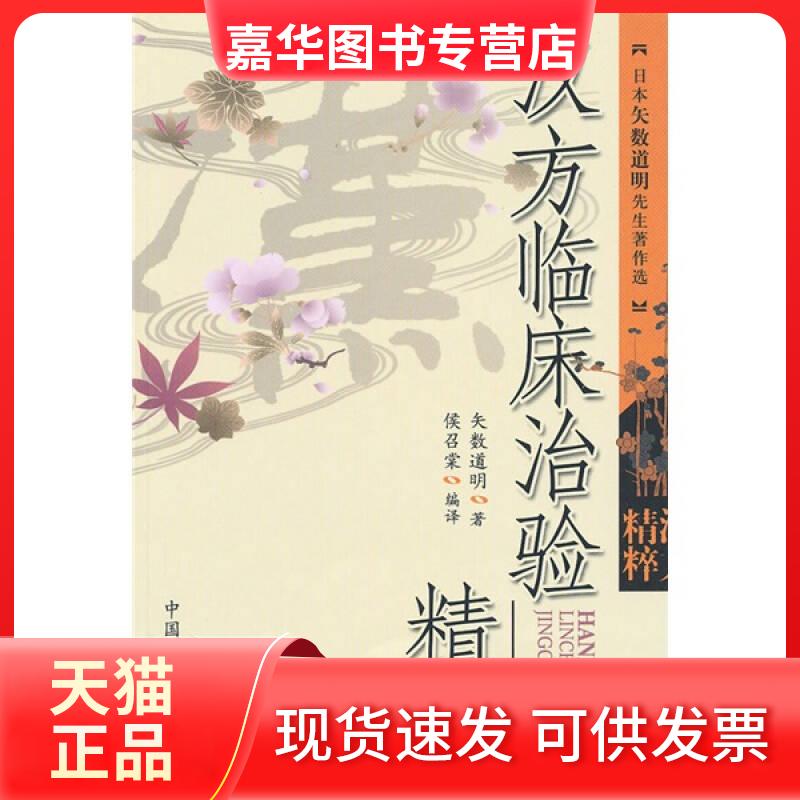 【正版现货】 汉方临床治验精粹 (日) 矢数道明  著作 中国医出版社