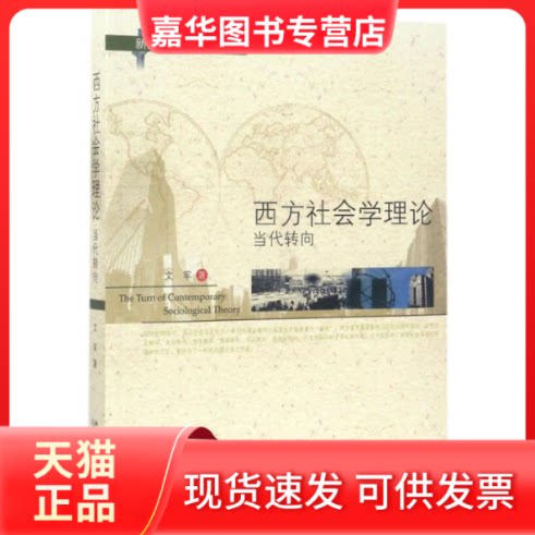 【正版现货】 西方社会学理论:当代转向 文军 著 北京大学出版社