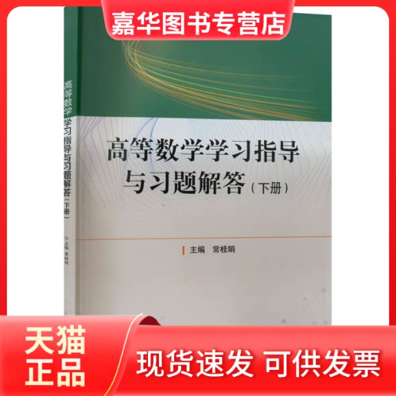 【正版现货】 高等数学指导与习题解答(下册) 常桂娟 华中科技大学出版社