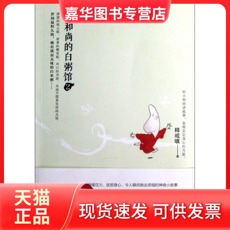 【正版现货】 小的白粥馆(2) 释戒嗔 青岛
