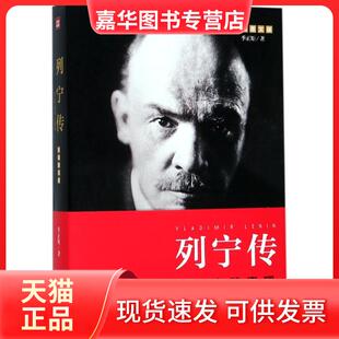 【正版现货】 列宁传 季正矩 著 著 天地出版社