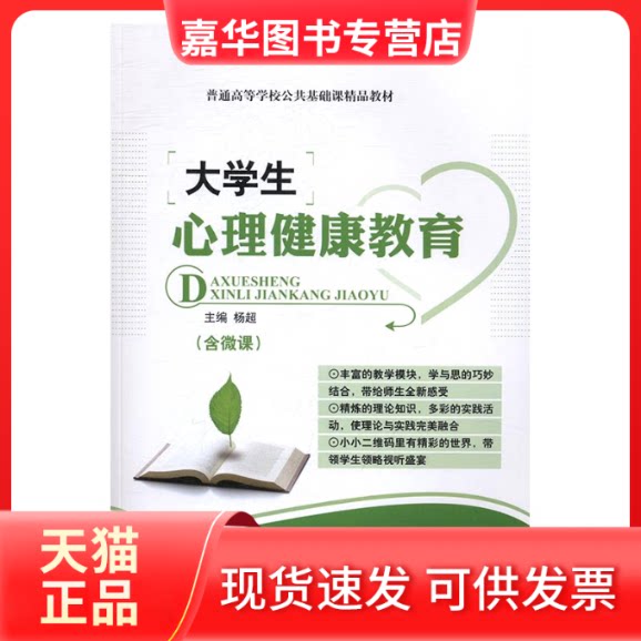 【正版现货】 普通高等学校公共基础课精品教材:大学生心理健康教育作者上海交通大学9787313157072 杨超 上海交通大学出版社