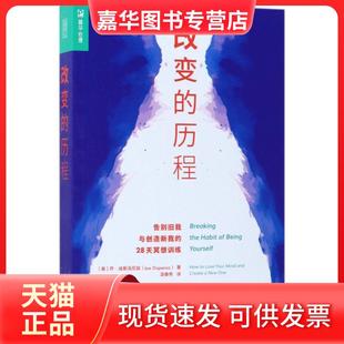 【正版现货】 改变的历程:告别旧我与创造新我的28天冥想训练 (美)乔·迪斯派尼兹(Joe Dispenza) 著;凌春秀 译 著 人民邮电出版社