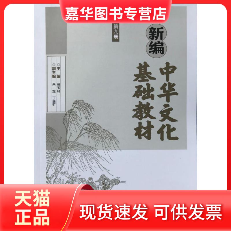 【正版现货】 新编中华文化基础教材第九册  中华书局