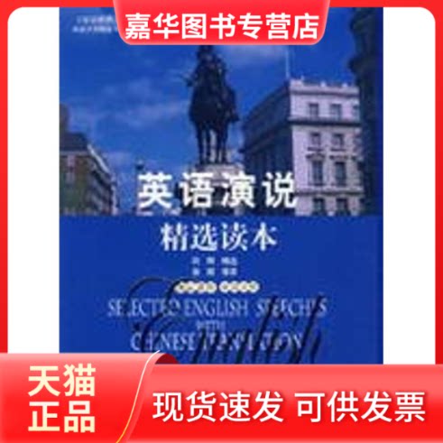 【正版现货】 英语演说精选读本 田辉 等译 著作 中国国际广播出版社