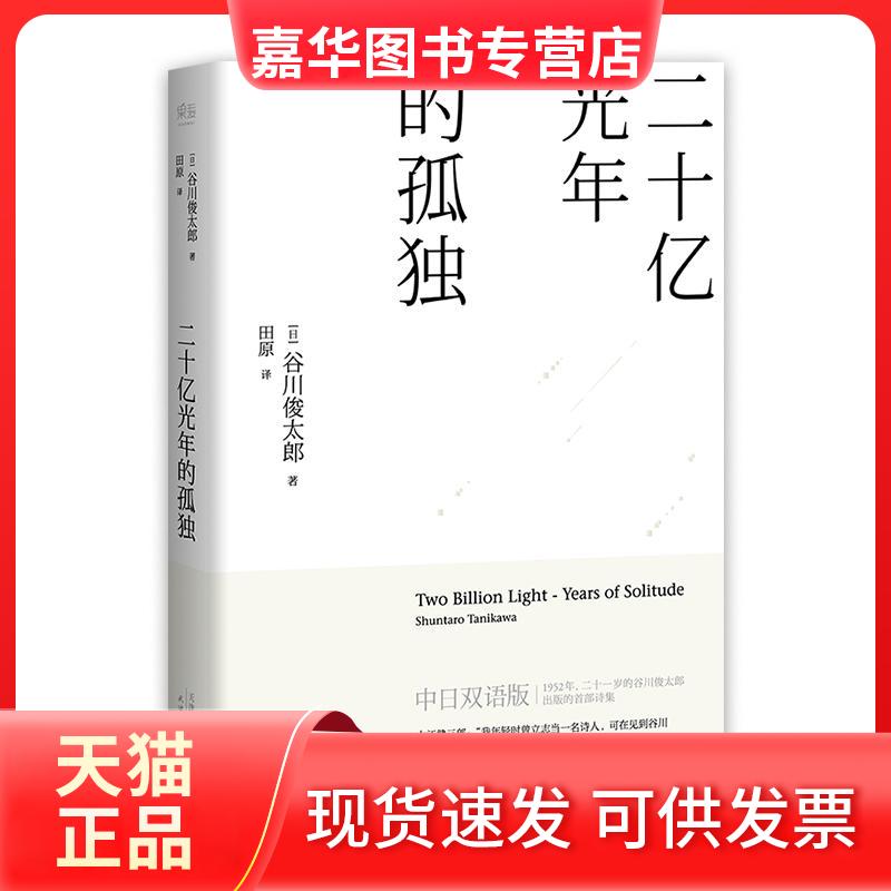 【正版现货】 二十亿光年的孤独 谷川俊太郎 天津人民出版社