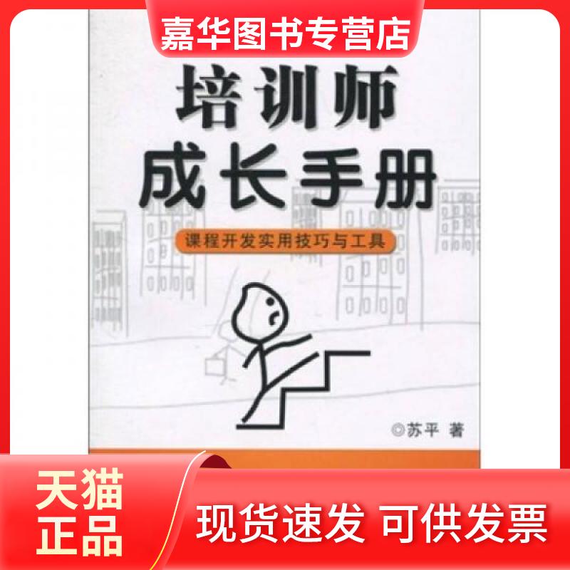 【正版现货】 培训师成长手册 课程开发实用技巧与工具_ 苏平 著 西安交通大学出版社