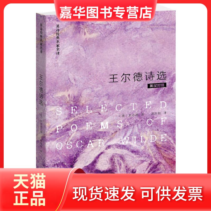 【正版现货】 王尔德诗选(英诗经典名家名译) 王尔德 外语教学与研究出版社