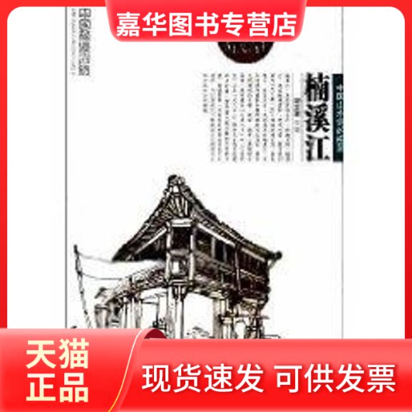 【正版现货】 楠溪江:中国山水诗的摇篮/中国秘境之旅 胡念望 著作 中国旅游出版社