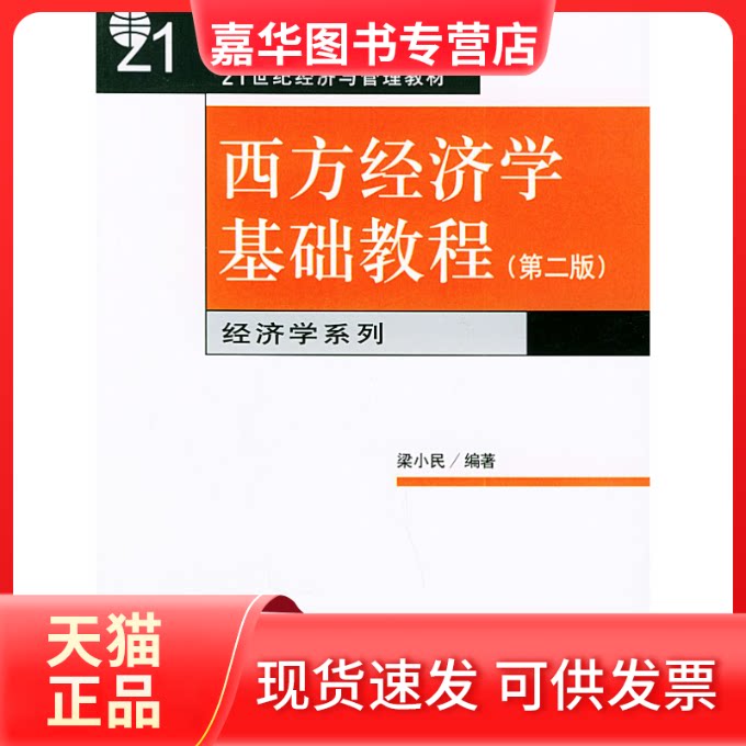 【正版现货】 西方经济学基础教程(D二版) 梁小民 北京大学出版社