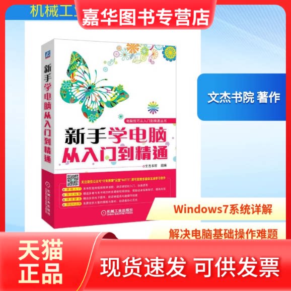 【正版现货】 新手学电脑从入门到精通 文杰书院 著作 著 机械工业出版社