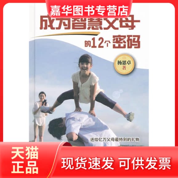【正版现货】 成为智慧父母的12个密码 杨思卓 机械工业出版社