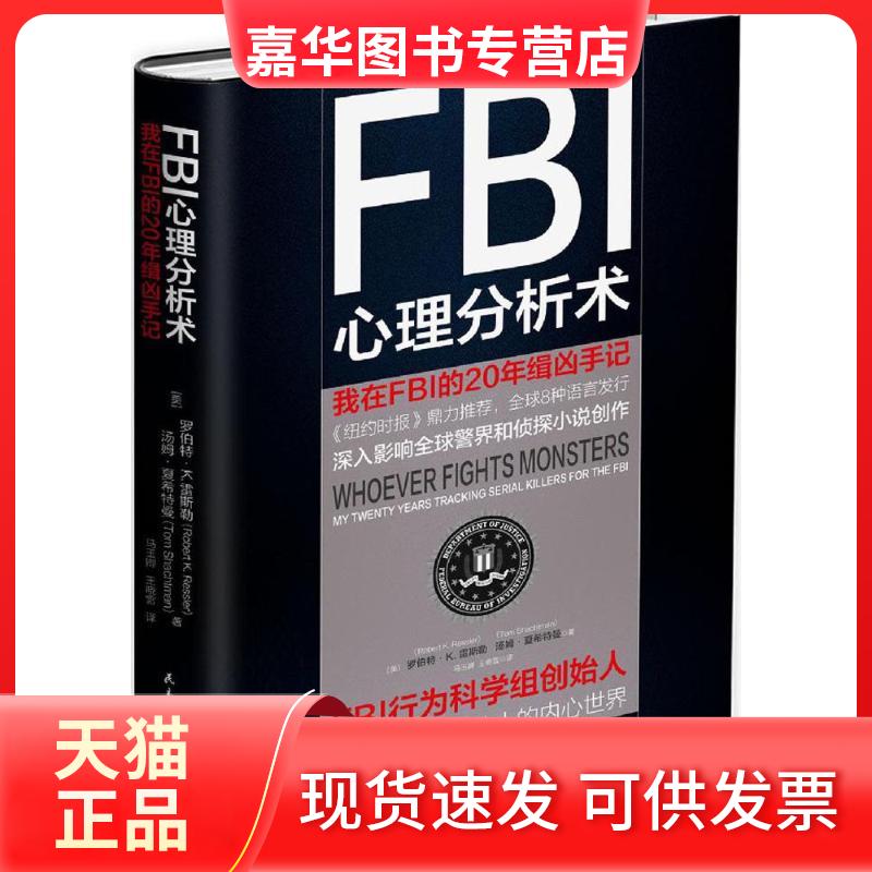 【正版现货】 FBI心理分析术 (美)罗伯特·K.雷斯勒(Robert K.Ressler),(美)汤姆·夏希特曼(Tom Shachtman) 著;马玉卿,王晓雪 译