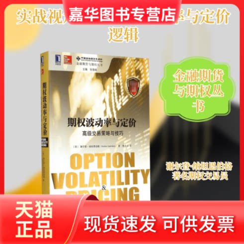 【正版现货】 期权波动率与定价 Sheldon Natenberg 著 韩冰洁 译 机械工业出版社