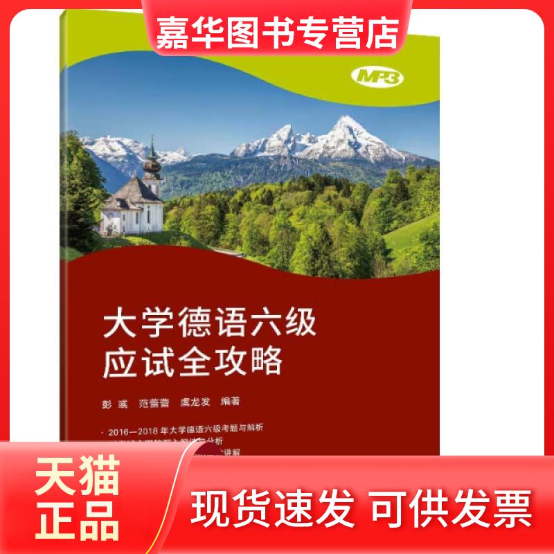 【正版现货】 大学德语六级应试全攻略 彭彧/范蕾蕾/虞龙发 同济大学出版社