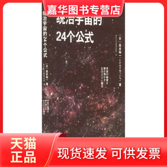 【正版现货】 统治宇宙的24个公式 (日)高水裕一 著 青年天文教师连线 译 江苏凤凰科学技术出版社