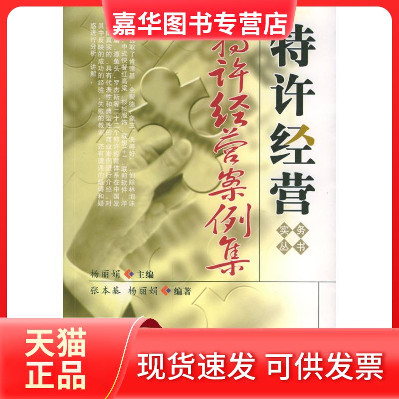 【正版现货】 特许经营案例集(特许经营系列) 张本基 著作 中国宇航出版社