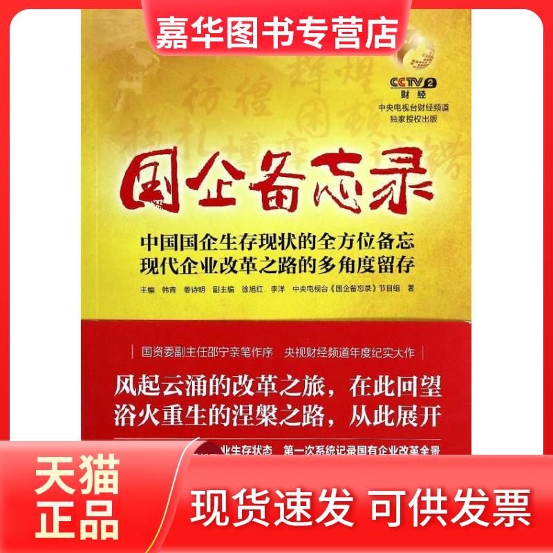 【正版现货】 国企备忘录 中央电视台"国企备忘录"节目组 著作 中国民主法制出版社
