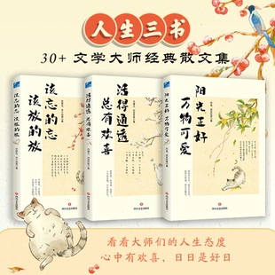 3册套装 人生 该忘 放 阳光正好 该放 总有欢喜 忘 ：体会散文大家们豁达通透 人生三书 万物可爱 活得通透