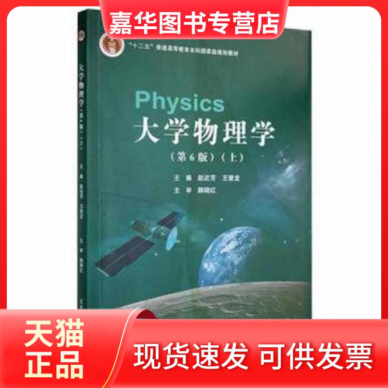 【正版现货】 (BX)大学物理学(第6版)(上)/赵近芳 赵近芳 北京邮电大学出版社