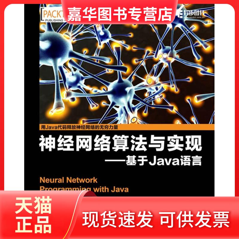 【正版现货】 神经网络算法与实现 (巴西)法比奥(Fabio M.Soares),(巴西)艾伦(Alan M.F.Souza) 著;范东来,封强 译 著作 人民邮电