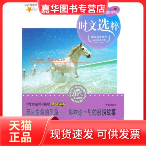 【正版现货】 谱写生命的乐章-影响你一生的感悟故事-时文选粹-精华版 李继勇 延边大学出版社