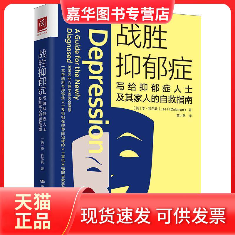 【正版现货】 战胜抑郁症：写给抑郁症人士及其家人的自救指南 [美] 李·科尔曼 董小冬 中国人民大学出版社